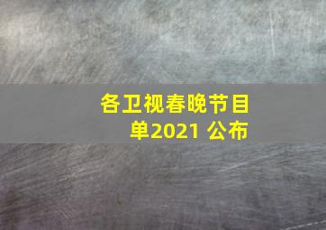 各卫视春晚节目单2021 公布